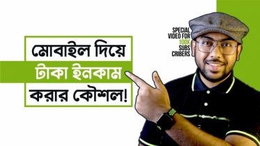 মোবাইল দিয়ে টাকা ইনকাম করার কৌশল!