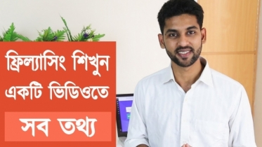 ফ্রিল্যাসিং শিখুন - Everything you need to know about freelancing